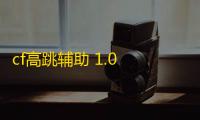 cf高跳辅助 1.0 免费版